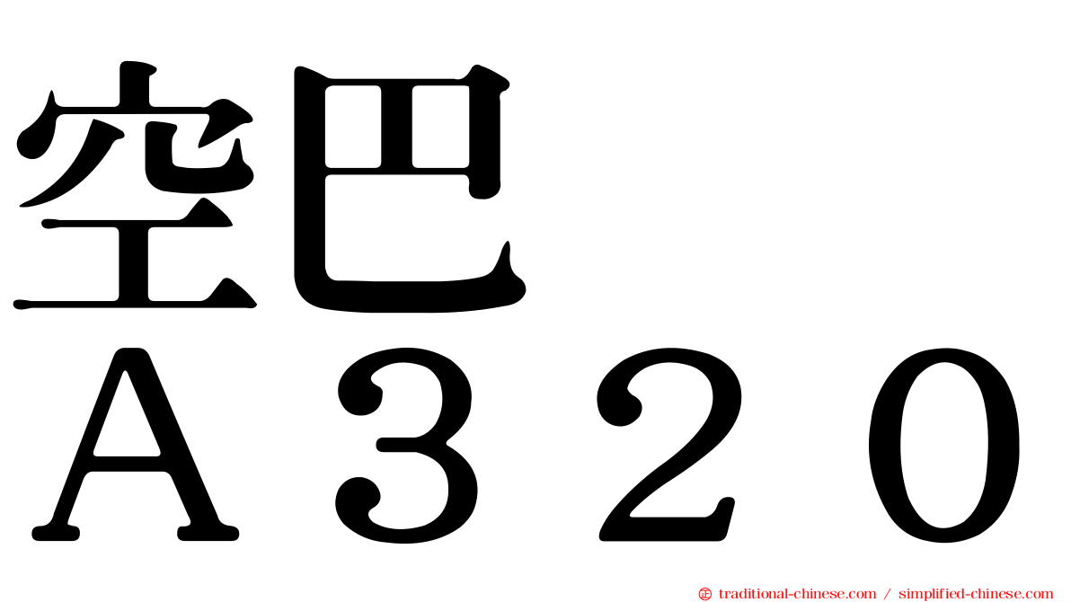 空巴　　Ａ３２０